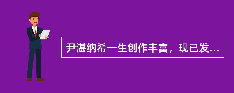 尹湛纳希一生创作丰富，现已发现的手存稿已达（）余万字。