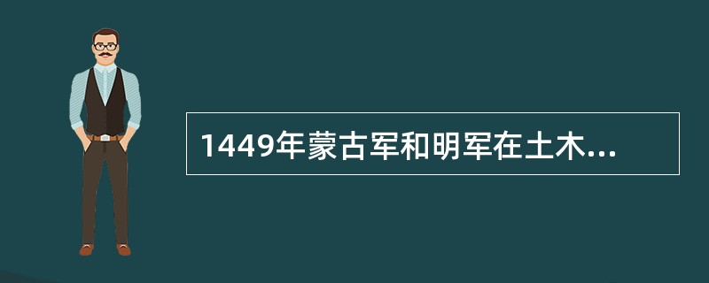 1449年蒙古军和明军在土木大战，也先率领蒙古军以少胜多，大败明军并俘获（）宗。