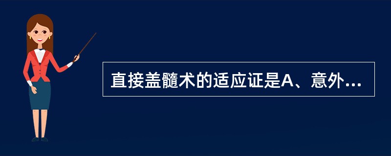 直接盖髓术的适应证是A、意外露髓B、充填体脱落C、继发龋D、乳牙内吸收E、充填体