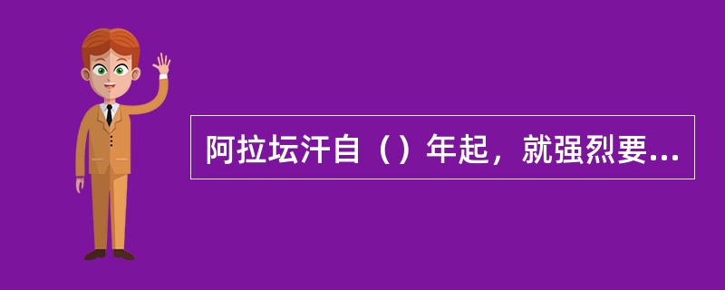 阿拉坛汗自（）年起，就强烈要求和明朝建立和平互市关系。