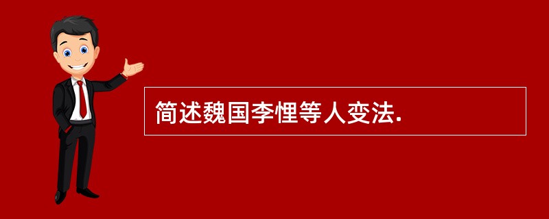 简述魏国李悝等人变法.