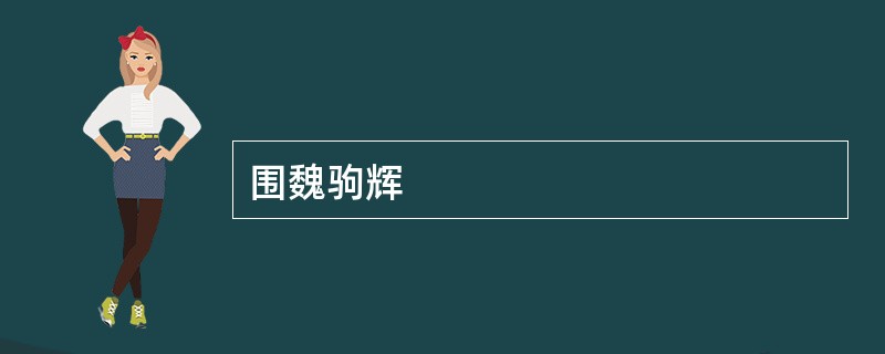 围魏驹辉