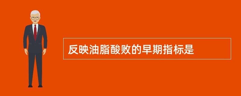 反映油脂酸败的早期指标是