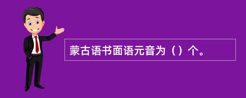 蒙古语书面语元音为（）个。