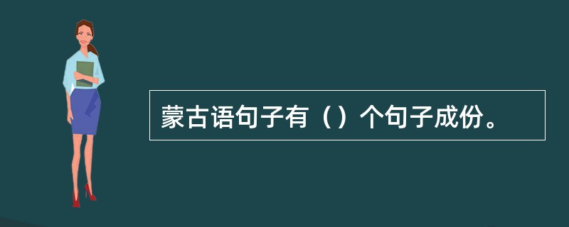 蒙古语句子有（）个句子成份。