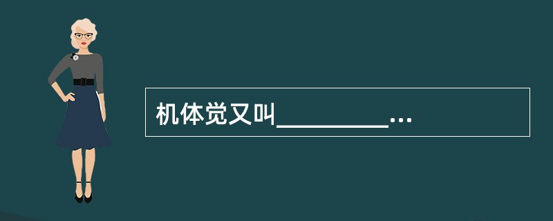 机体觉又叫_________,是内脏器官的异常变化作用于____________