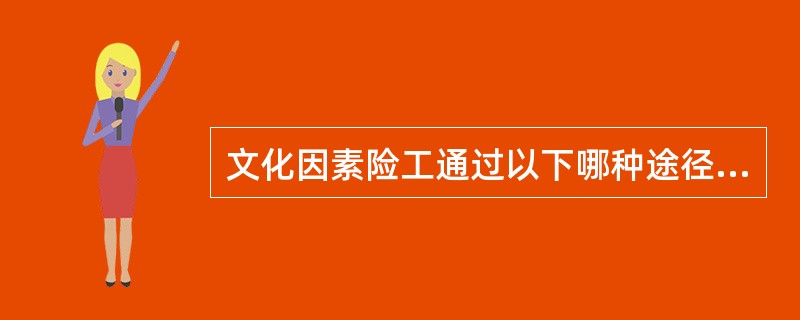 文化因素险工通过以下哪种途径外,可影响人群健康