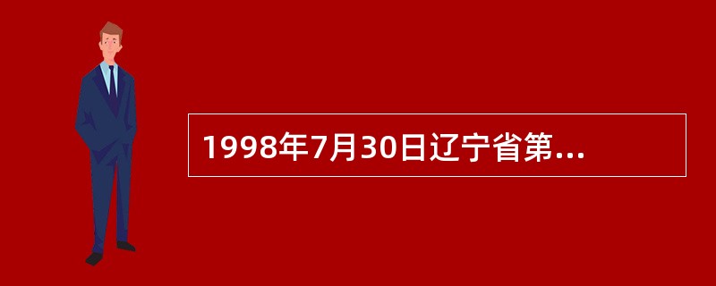 1998年7月30日辽宁省第九届人民代表大会第（）次会议批准通过喀拉沁左翼蒙古族