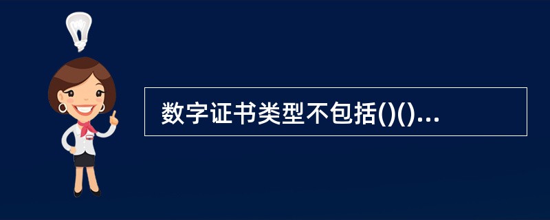  数字证书类型不包括()()A、 浏览器证书 B、服务器证书 C、 邮件证书