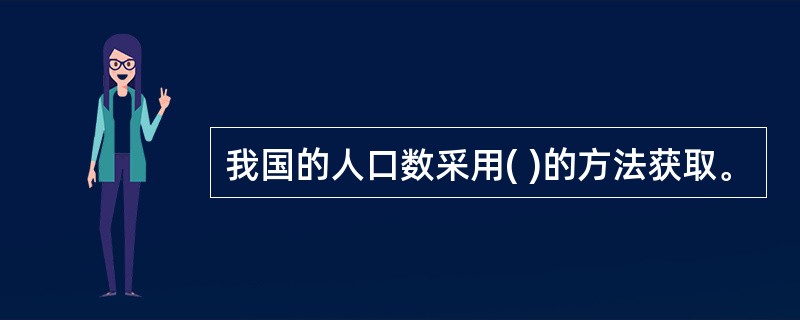 我国的人口数采用( )的方法获取。