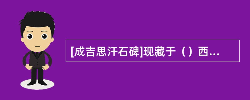 [成吉思汗石碑]现藏于（）西侧博物馆。