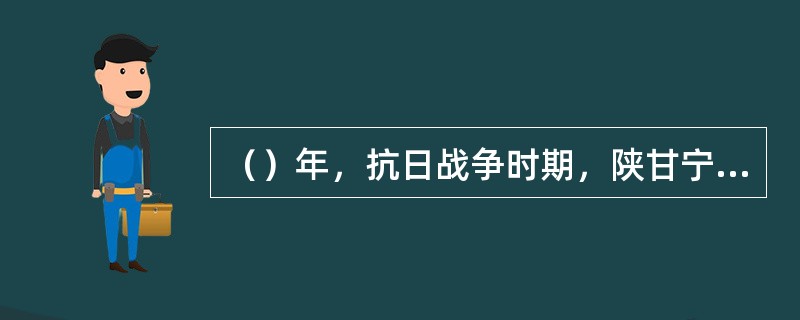 （）年，抗日战争时期，陕甘宁边区蒙古文化促进会在延安建立了一座成吉思汗纪念堂。