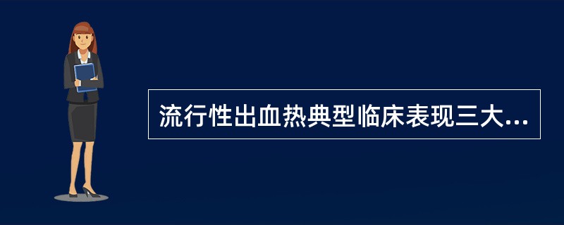 流行性出血热典型临床表现三大主症是