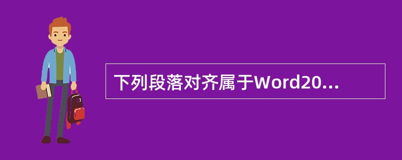 下列段落对齐属于Word2010的对齐效果是?()。