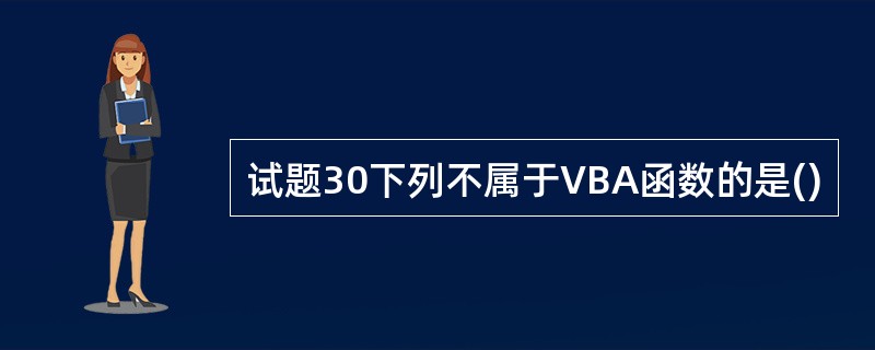 试题30下列不属于VBA函数的是()