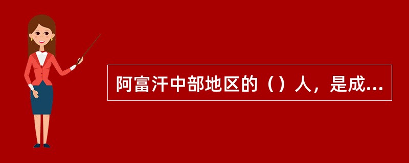 阿富汗中部地区的（）人，是成吉思汗西征时留在阿富汗的士兵后代。