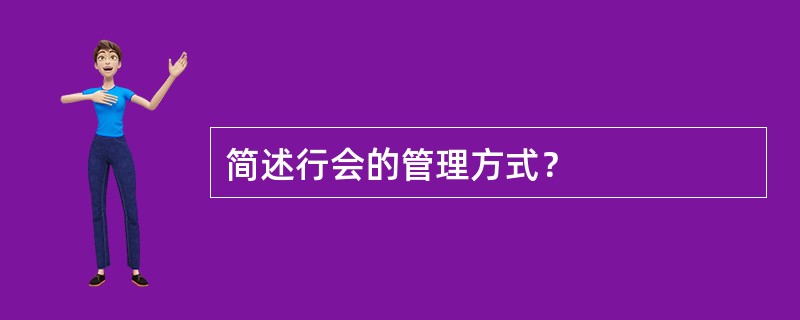 简述行会的管理方式？