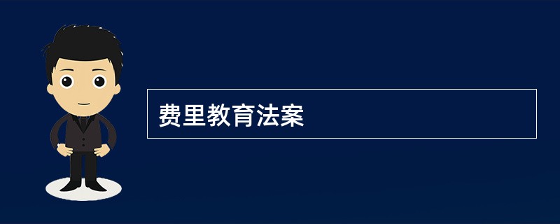 费里教育法案