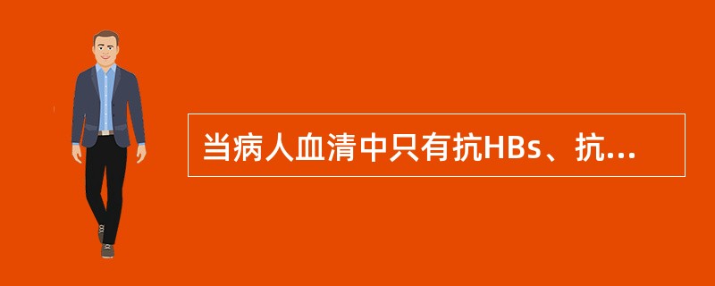 当病人血清中只有抗HBs、抗HBC、抗HBe阳性时应考虑的是