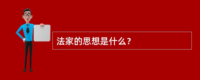 法家的思想是什么？