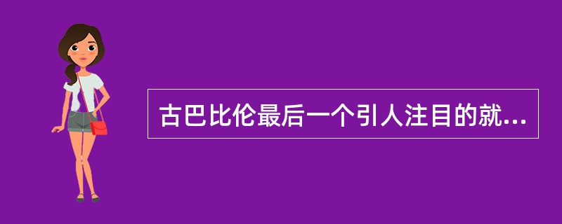 古巴比伦最后一个引人注目的就是（）。还有度量衡。12位进制、60位进制。