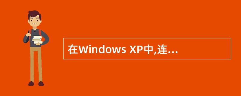 在Windows XP中,连续选取多个文件时,可以( )。