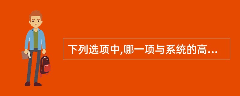 下列选项中,哪一项与系统的高可用性无关()。