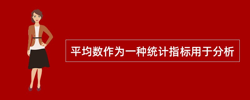 平均数作为一种统计指标用于分析