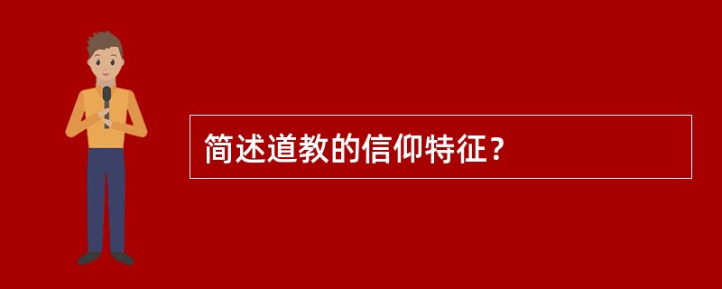 简述道教的信仰特征？