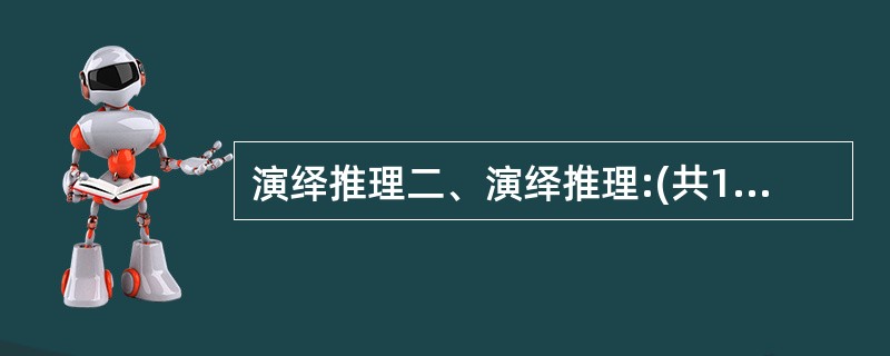 演绎推理二、演绎推理:(共12题,每题给出一段陈述,这段陈述被假设是正确的,不容