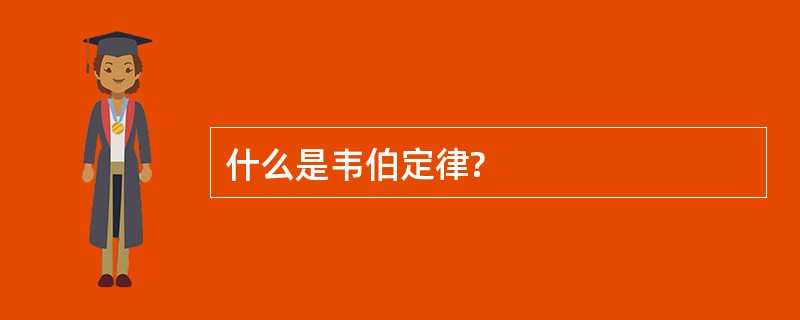 什么是韦伯定律?