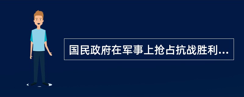 国民政府在军事上抢占抗战胜利果实的同时，在政治上则打出（）的旗号，但其实质是维护