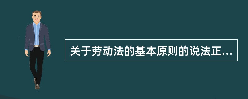 关于劳动法的基本原则的说法正确的是( ).