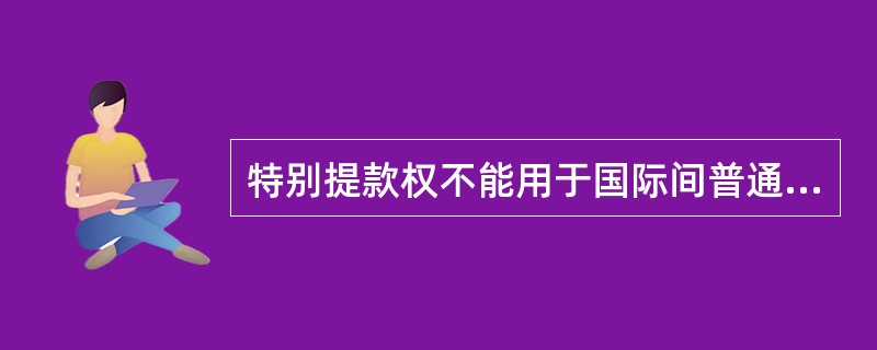 特别提款权不能用于国际间普通商品交换,但可以作为( )。