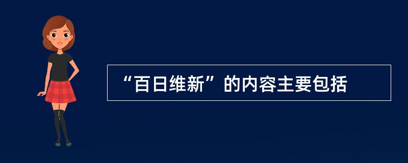 “百日维新”的内容主要包括