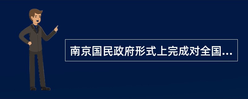 南京国民政府形式上完成对全国统一的编制是北伐部队占领北京。 ( )