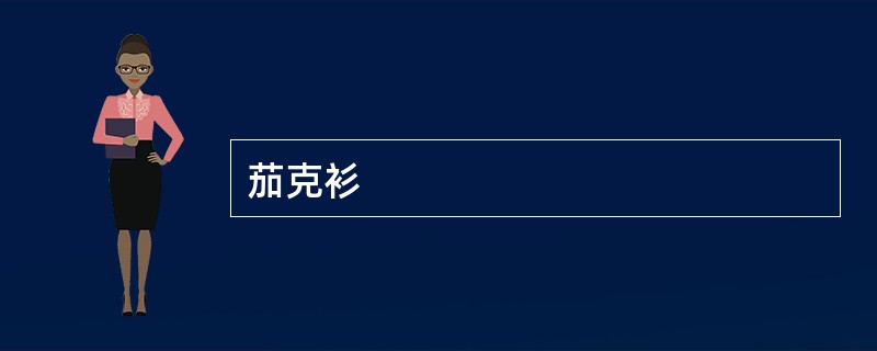 茄克衫