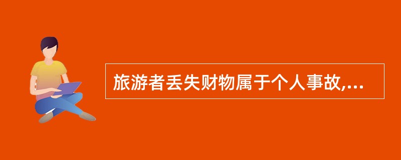 旅游者丢失财物属于个人事故,导游人员的义务是安抚。( )