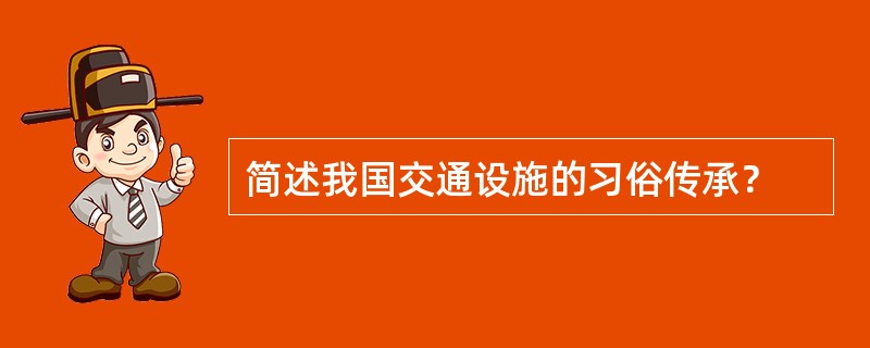 简述我国交通设施的习俗传承？