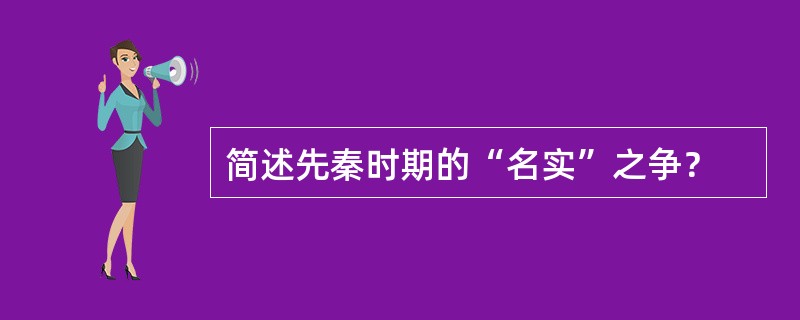 简述先秦时期的“名实”之争？