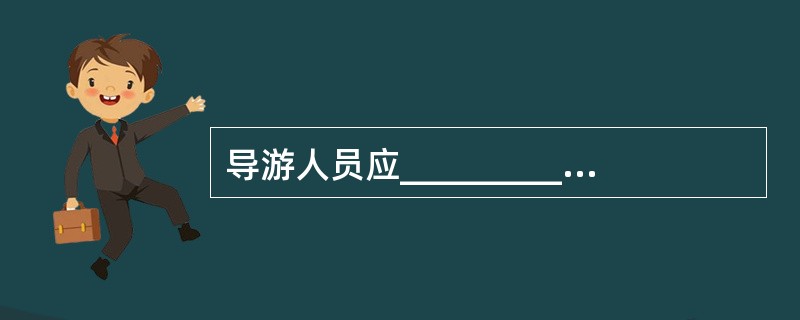 导游人员应__________处理游客在购物方面的__________要求,如游