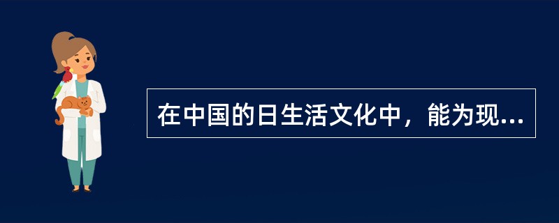 在中国的日生活文化中，能为现代生活所继承的有几点？