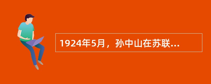 1924年5月，孙中山在苏联和（中共）的帮助下，在广州市郊创办了（），为中国革命