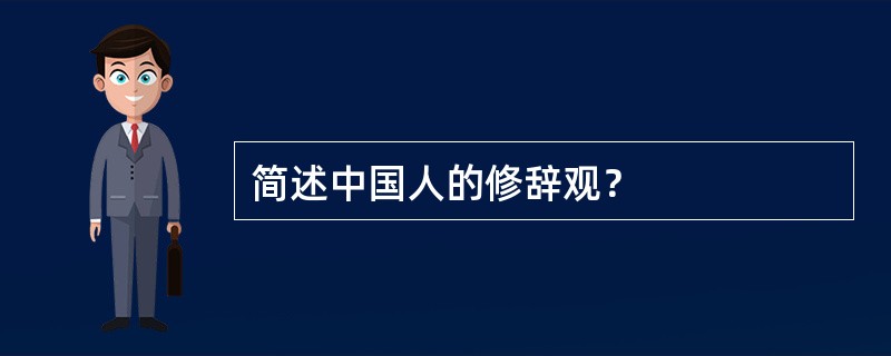 简述中国人的修辞观？