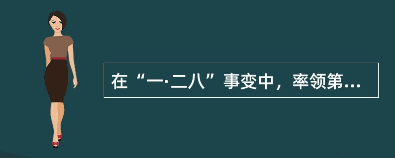 在“一·二八”事变中，率领第五军支援第十九路军在上海进行淞沪抗战的国民党将领是（