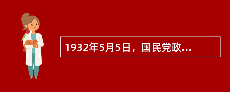 1932年5月5日，国民党政府与日本签定了（）出卖上海军民抗战；不久，蒋介石正式