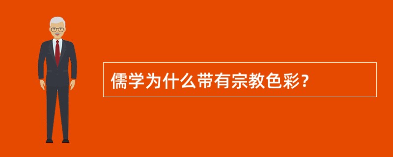 儒学为什么带有宗教色彩？