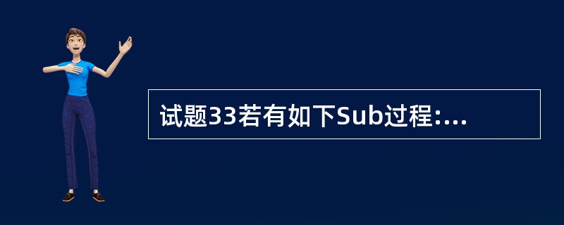 试题33若有如下Sub过程: Sub sfun(x As Single , y