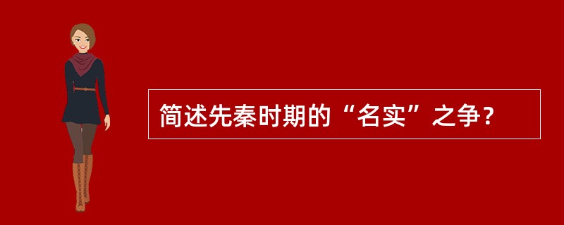 简述先秦时期的“名实”之争？