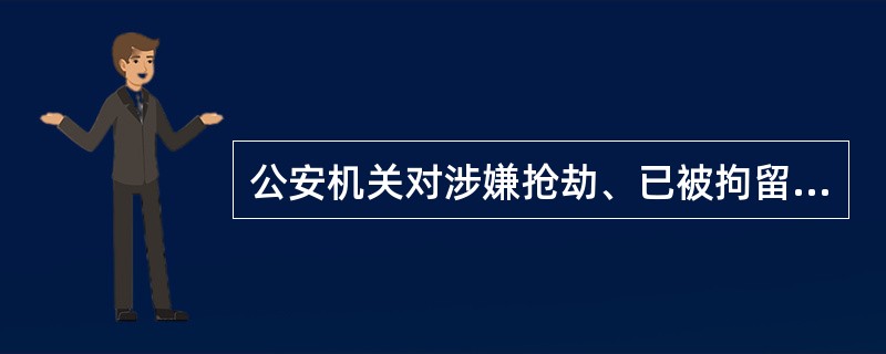 公安机关对涉嫌抢劫、已被拘留的张某提请检察院批准逮捕。检察院审查后,可以作出哪些